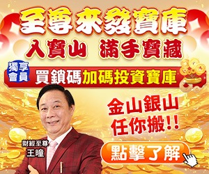 20260422 至尊來發寶庫 300x250 1.jpg (圖)